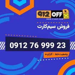 09127699923سیمکارت