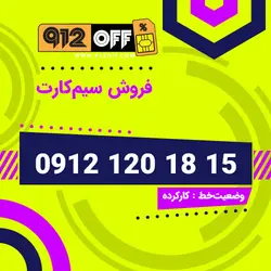 09121201815 سیمکارت