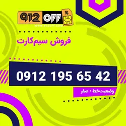 09121956542 سیمکارت