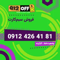 09124264181 سیمکارت