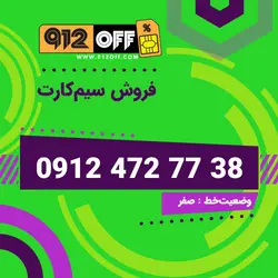 09124727738 سیمکارت