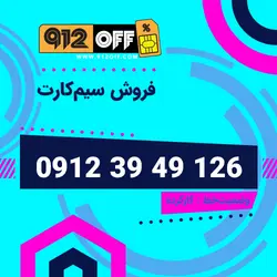 09123949126 سیمکارت
