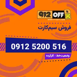 09125200516 سیمکارت - 912 آف
