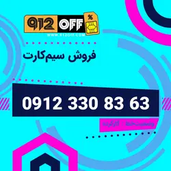 09123308363 سیمکارت