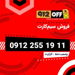 09122551911 سیمکارت