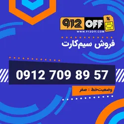 09127098957 سیمکارت