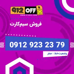 09129232379 سیمکارت