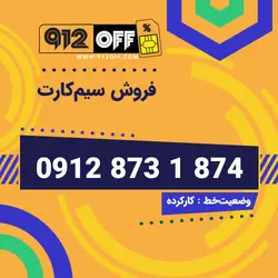 09128731874 سیمکارت