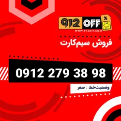 09122793898 سیمکارت