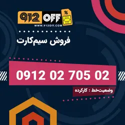 09120270502 سیمکارت
