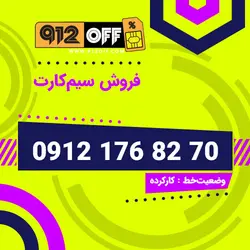 09121768270 سیمکارت