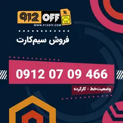 09120709466 سیمکارت