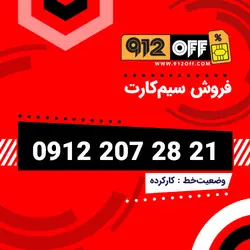 09122072821 سیمکارت
