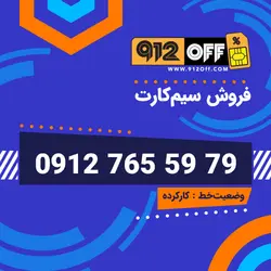 09127655979سیمکارت