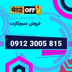 09123005815سیمکارت