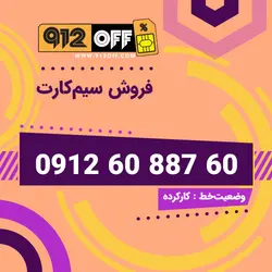 09126088760 سیمکارت