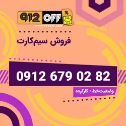 09126790282 سیمکارت