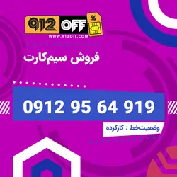 09129564919 سیمکارت