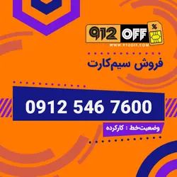 09125467600 سیمکارت