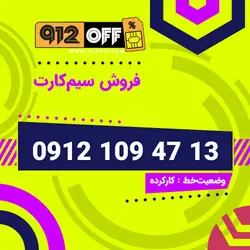 09121094713 سیمکارت