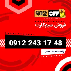 09122431748 سیمکارت