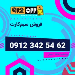 09123425462 سیمکارت