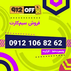 09121068262 سیمکارت