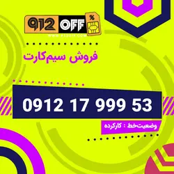 09121799953 سیمکارت
