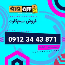 09123443871 سیمکارت
