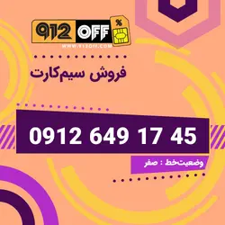 09126491745 سیمکارت