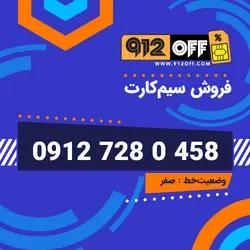 09127280458 سیمکارت
