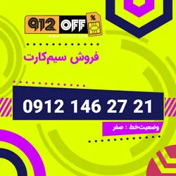 09121462721 سیمکارت