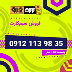 09121139835 سیمکارت