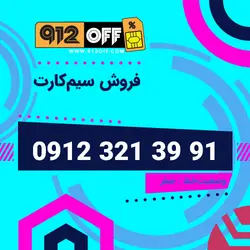 09123213991 سیمکارت