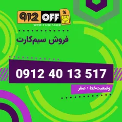 09124013517 سیمکارت
