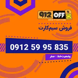 09125995835 سیمکارت