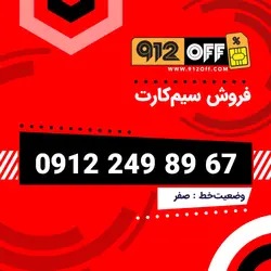 09122498967 سیمکارت