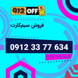 09123377634 سیمکارت
