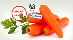 هویج دستچین شده - یک کیلوگرم