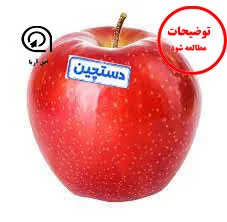 سیب قرمز دست چین شده - یک کیلو گرم
