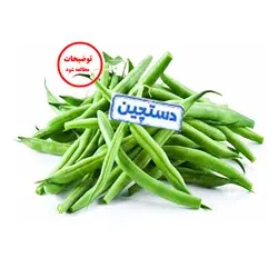 لوبیا سبز درجه یک - یک کیلوگرم