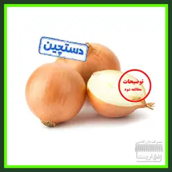 پیاز سایز متوسط ، سورت شده ، درجه یک ، یک کیلو گرم