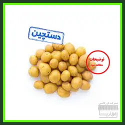 سیب زمینی سایز کوچک ، سورت شده درجه یک ، یک کیلو گرم