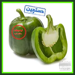 فلفل دلمه ، سورت شده ، درجه یک ، نیم کیلو گرم