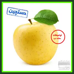 سیب زرد ، سورت شده ، درجه یک ، یک کیلو گرم