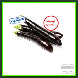 بادمجان ، سورت شده ، درجه یک ، یک کیلو گرم