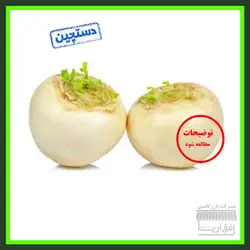 شلغم درشت، سورت شده، درجه یک، یک کیلوگرم