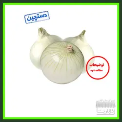 پیاز سفید سایز متوسط ، سورت شده ، درجه یک ، یک کیلو گرم