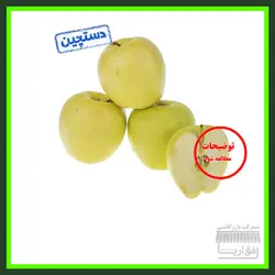 سیب زرد سایز کوچک - سورت شده - درجه یک -یک کیلو گرم