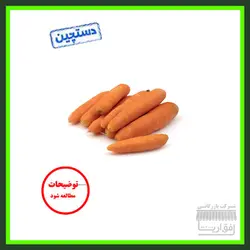 هویج سایز کوچک - سورت شده - یک کیلو گرم